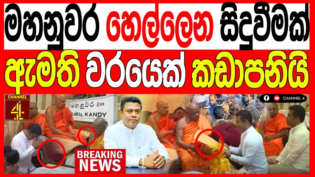මහ නුවර හෙල්ලෙන සිදුවීමක් ඇමති වරයෙක් කඩාපනියි BREAKING NEWS|Channel 4