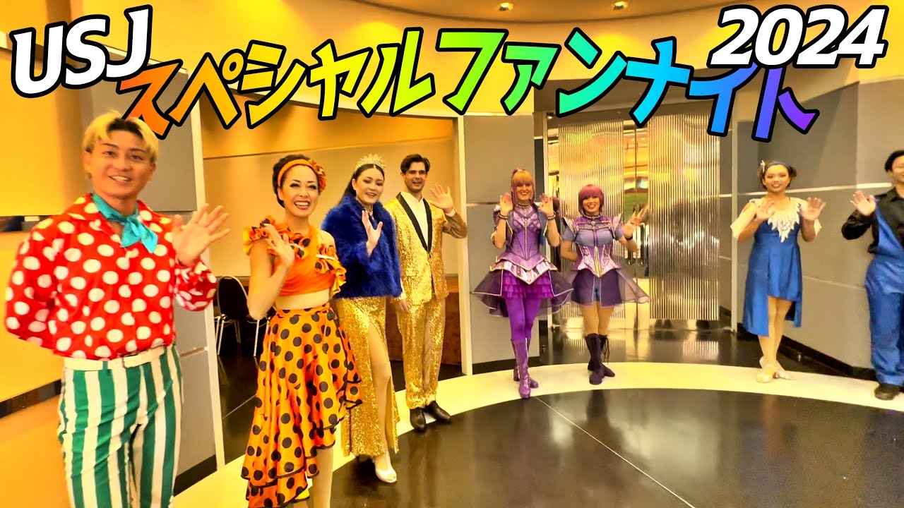 【最前列】年パス限定 USJスペシャルファンナイト2024!
