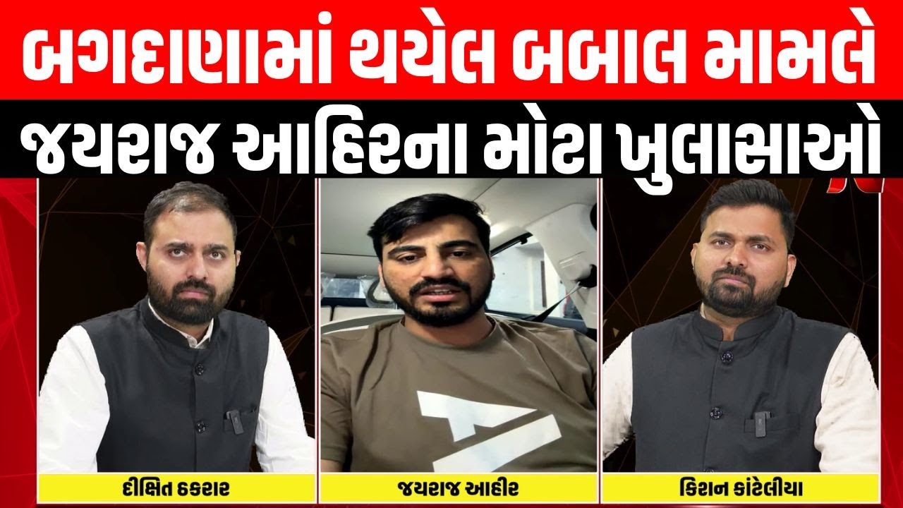 Bagdana ની બબાલમાં Mayabhai Ahir ના પુત્ર Jayraj Ahir LIVE | Exclusive । Hira Solanki । Mahuva