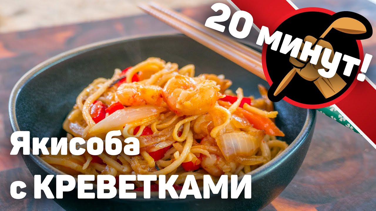 Японщина. Яки-соба с креветками. ОЧЕНЬ быстро!