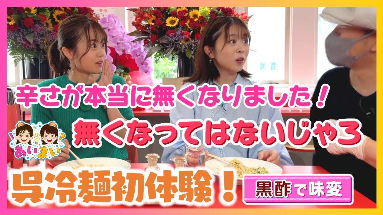 【岡本愛衣と野村舞が広島を学ぶ】呉のご当地グルメ・呉冷麺発祥のお店「珍来軒」を調査！【あいまい】