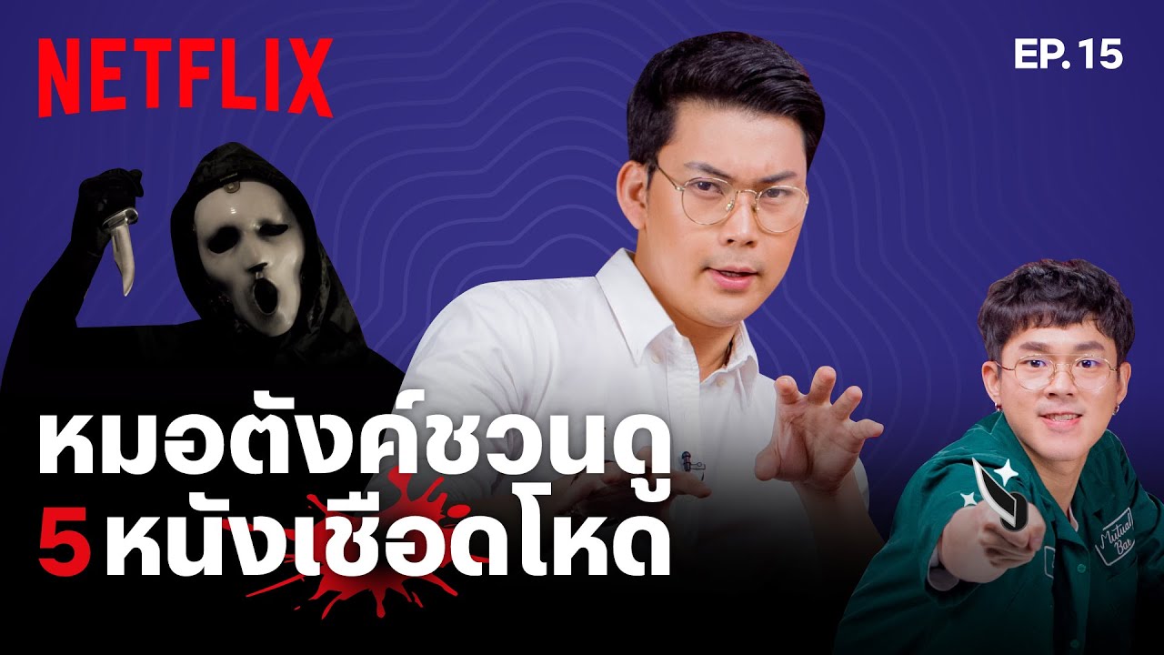 ที่สุด 5 ฆาตกรสุดโหดจากหนัง-ซีรีส์โดย #หมอตังค์ @tangmakkaporn  | เดอะเบสท์โชว์ | Netflix