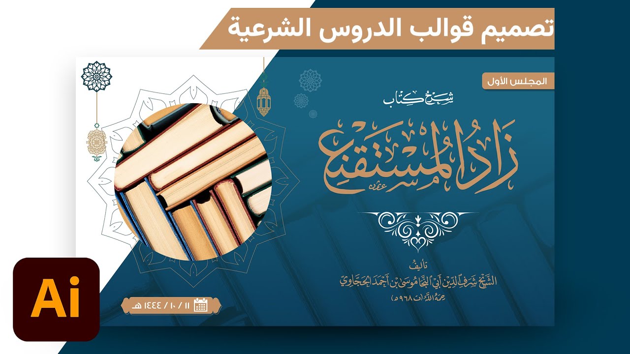 طريقة تصميم قوالب الدروس الشرعية بالألستريتور