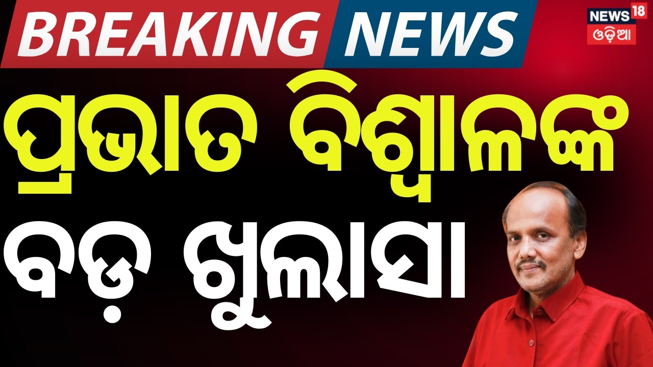 Live: ପ୍ରଭାତଙ୍କ ବଡ଼ ଖୁଲାସା | BJD Expels Prabhat !Naveen Patnaiak |Rajya Sabha Candidate Announcement