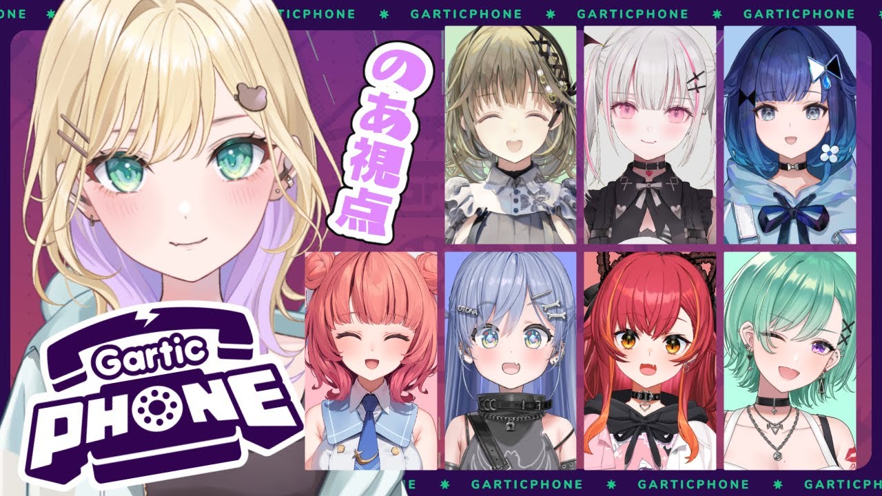 【Gartic Phone】ぶいすぽ新人ちゃん含めてみんなであそぶ！【ぶいすぽっ！胡桃のあ】