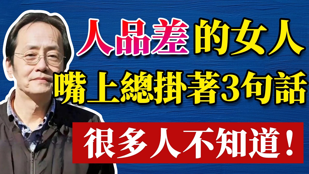 倪海廈：一開口就暴露本性？倪师：人品差的女人最愛說這3句，這種人往往面善心毒，誰沾誰倒楣！千萬別深交！ #倪海厦 #分享 #中國醫 #黃帝內經 #命理 #哲學 #正能量#養生#健康 #易經