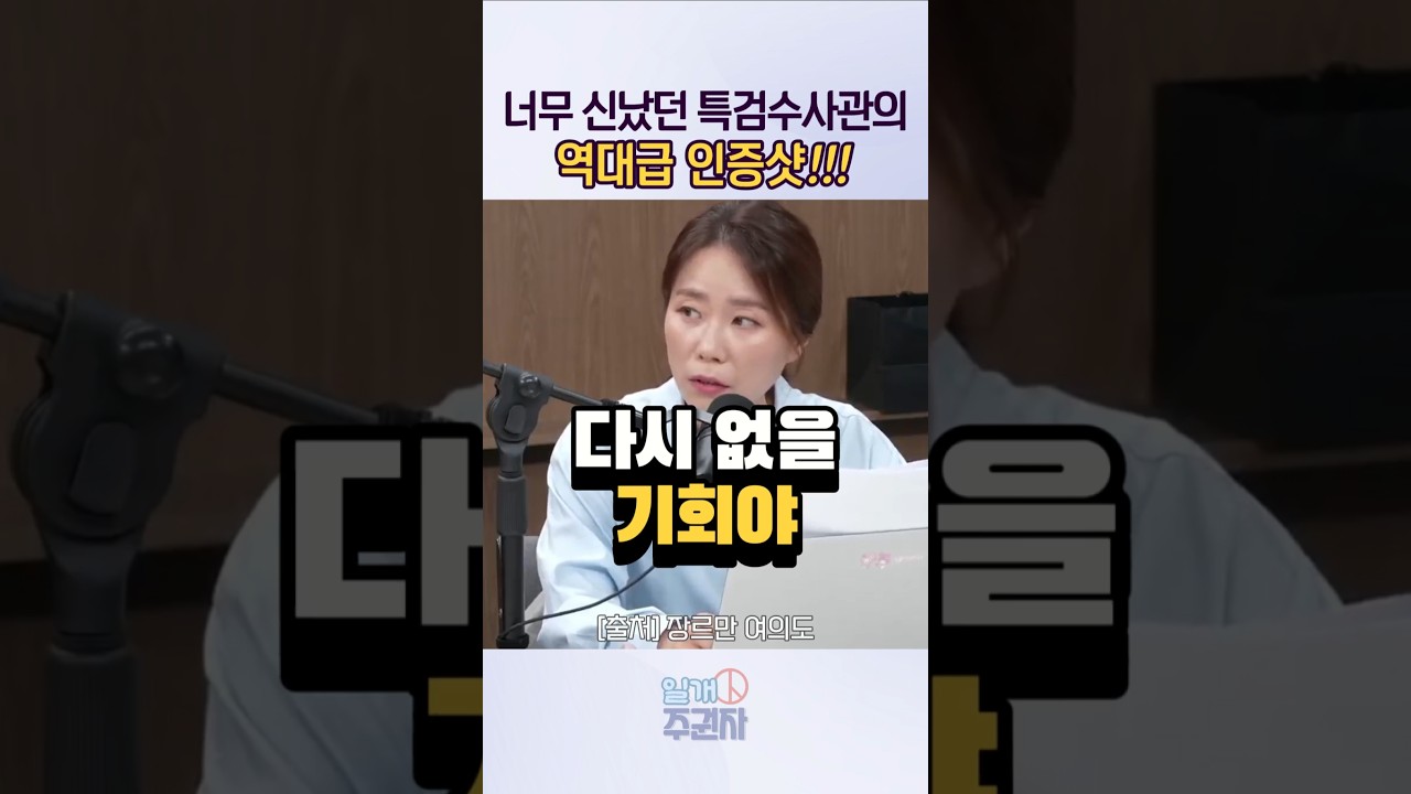 너무 신났던 '특검수사관'의 역대급 인증삿!!!