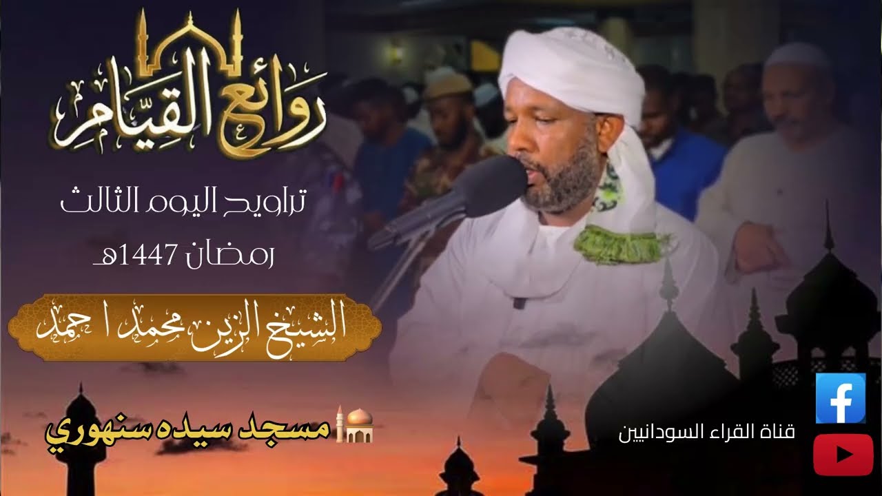 🎥اواخر سورة البقره وبداية ال عمران🎥 تراويح 2026 || تلاوه راااااائعه || شيخ الزين محمد احمد