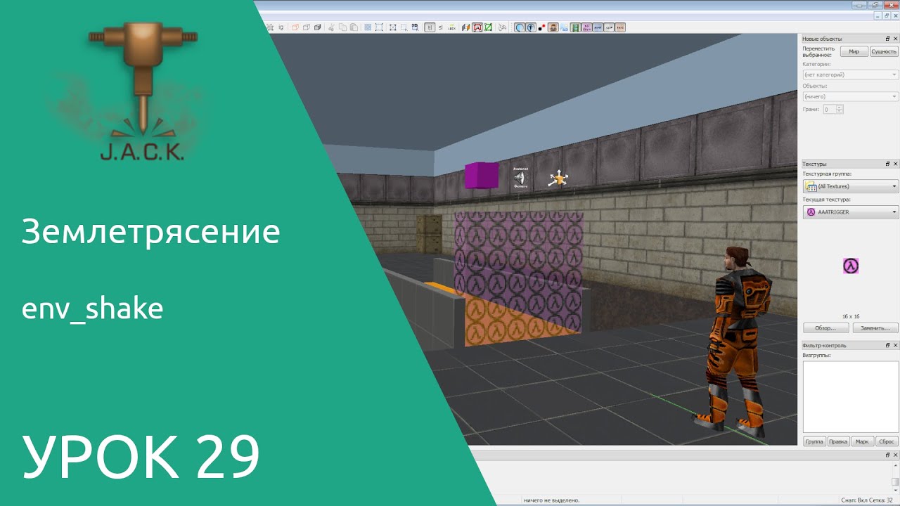 Jack Editor Урок 29 Землетрясение.