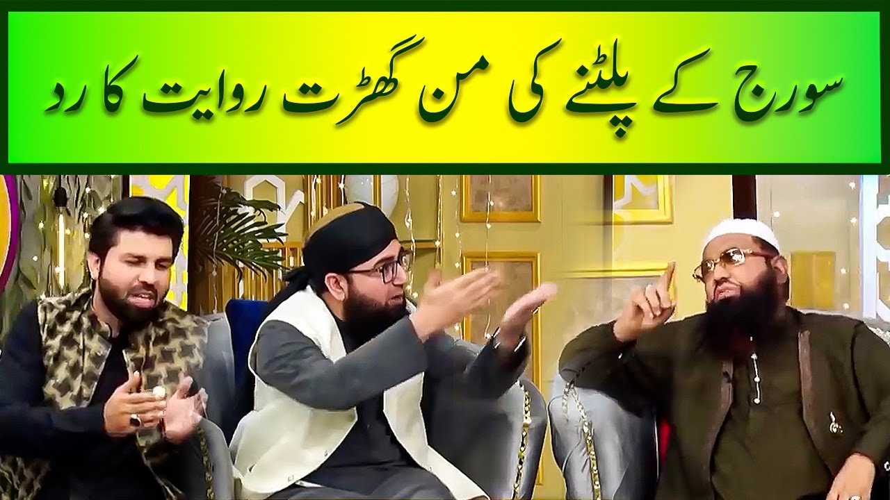 سورج کے پلٹنے کی من گھڑت روایت کا رد - Sooraj Ke Palatne ki Mangharat Riwayat ka Rad!