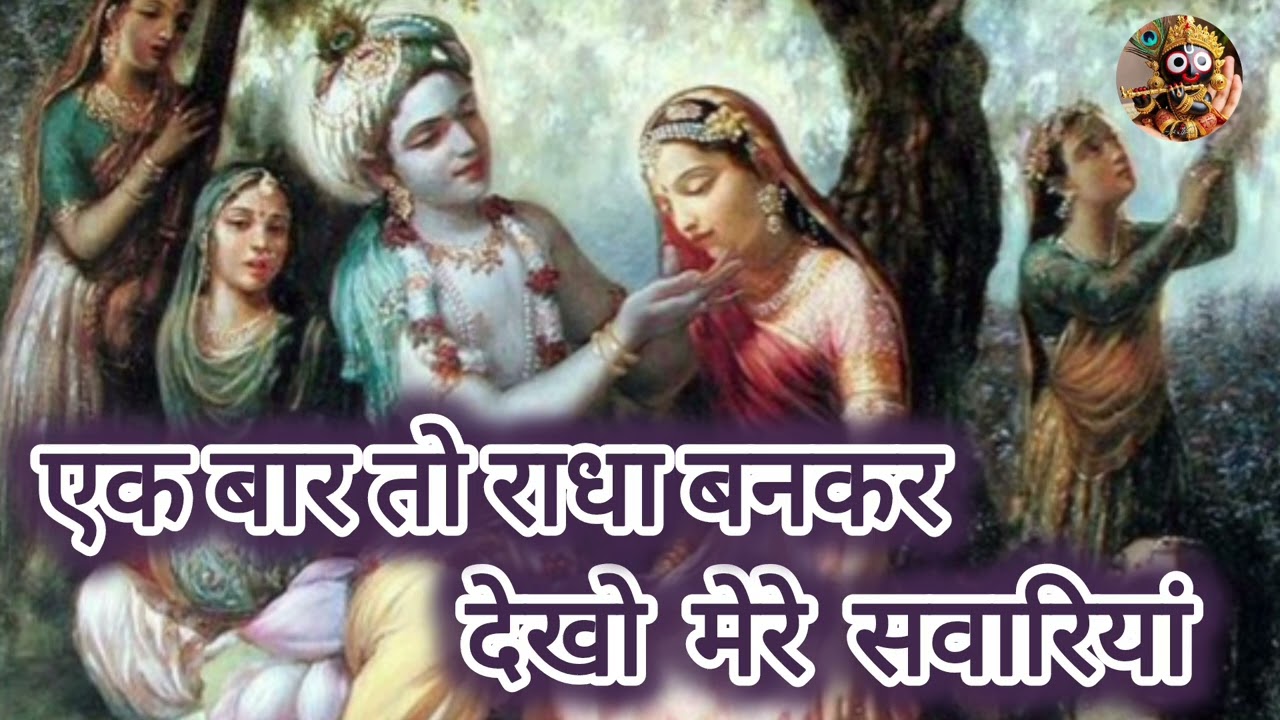 एक बार तो राधा बनकर देखो । दुख भरे गीत। कृष्ण प्रिया। #bhajan #vrindavan 