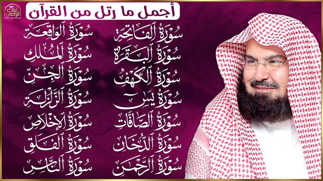 رقية البيت طاردة الشياطين   سورة الفاتحة البقرة الكهف يس الواقعة الرحمن الملك الصافات الدخان الجن