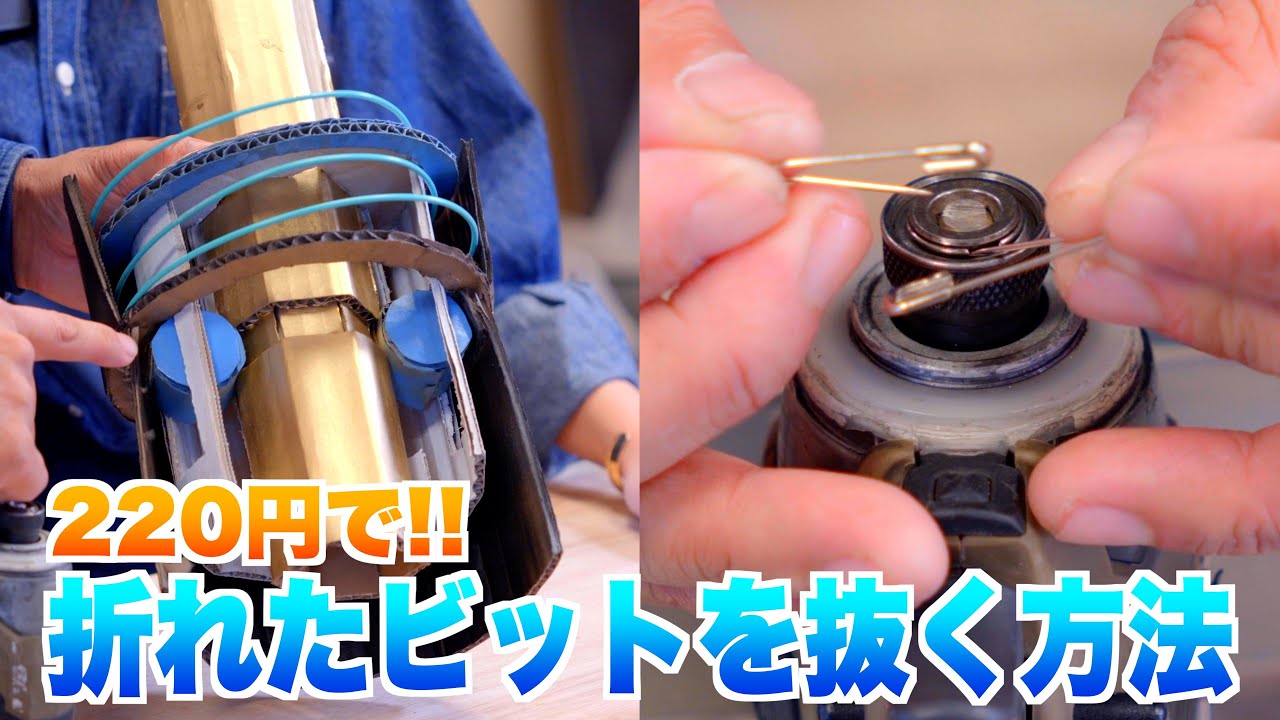 【220円でできる!!】折れたビットの抜き方徹底解説！【インパクトドライバ】