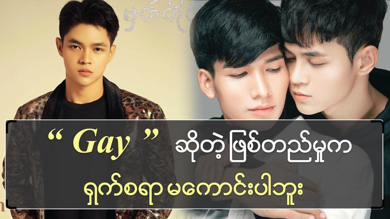 Gay ဆိုတဲ့ ဖြစ်တည်မှုက ရှက်စရာမကောင်းပါဘူး