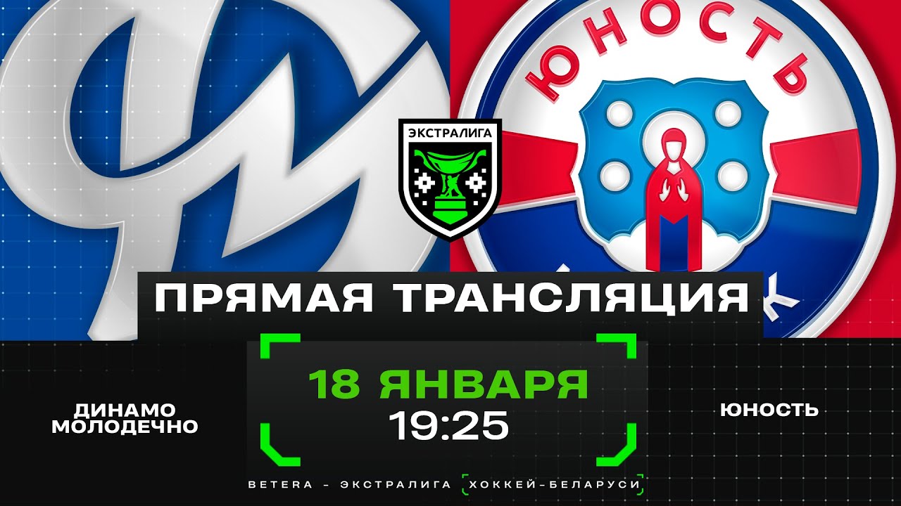 Динамо-Молодечно - Юность | 18.01.2025 | Экстралига | Прямая трансляция