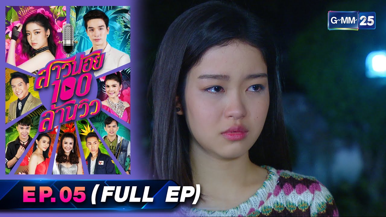 สาวน้อย100ล้านวิว | Ep.05 (Full Ep) | 15 เม.ย. 66 | GMM25