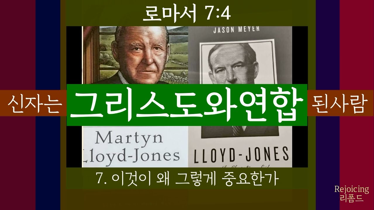 [그리스도와의연합] / 로마서7:4 / 로이드존스 리조이싱리폼드 / 미니버전