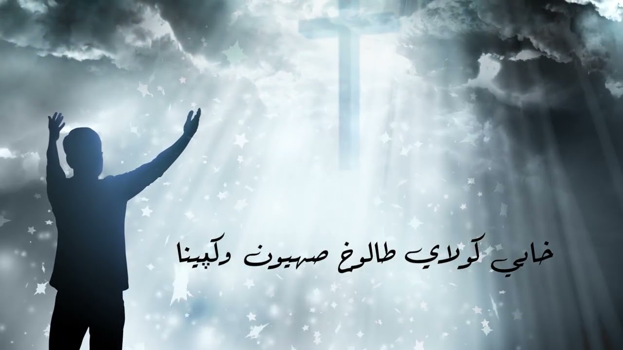ترتيلة كلدانية لارسن يوسف (خايي كولاي_ khayee kolai) larsen Yousif