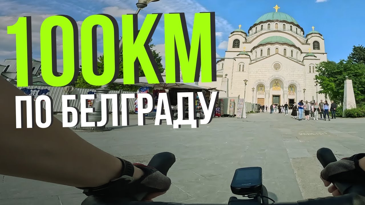 100 км по Белграду на велосипеде