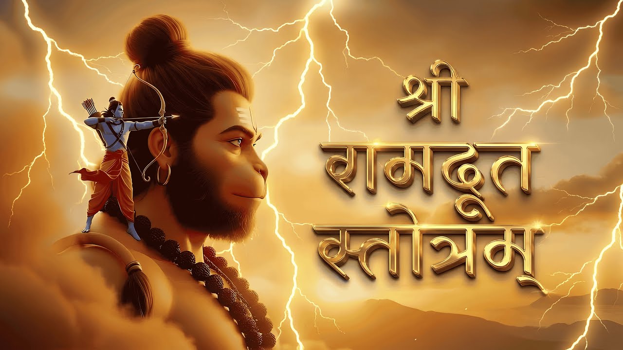कठिन समय में शक्ति देने वाला | Powerful Sri Ramadootha Stotram | श्री रामदूत स्तोत्र
