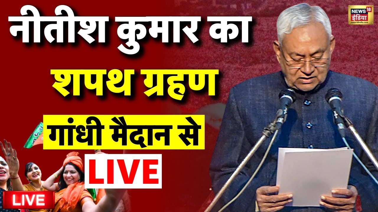 Bihar CM Nitish Kumar Oath Ceremony Live: नीतीश कुमार की शपथ | Bihar CM Oath Ceremony | NDA |JDU BJP