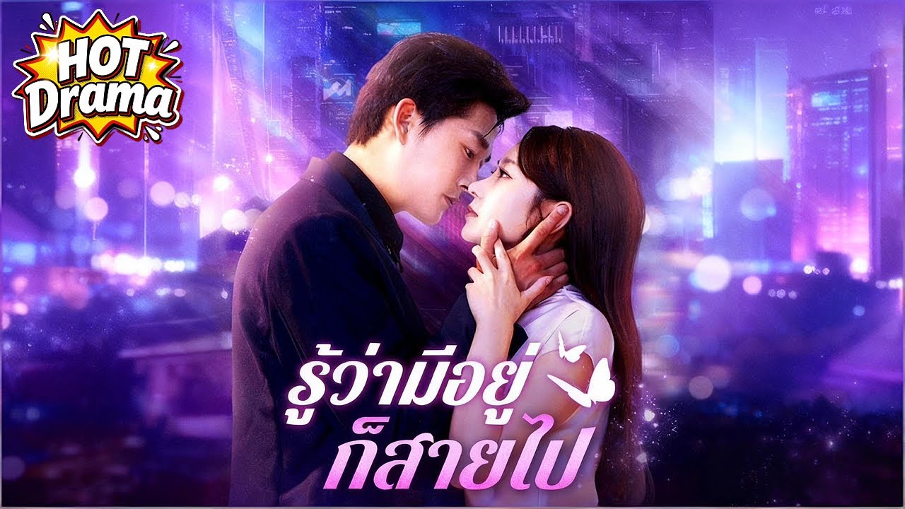 【พากย์ไทย】รู้ว่ามีอยู่ก็สายไป #dramabox #drama #hotdrama #newdrama