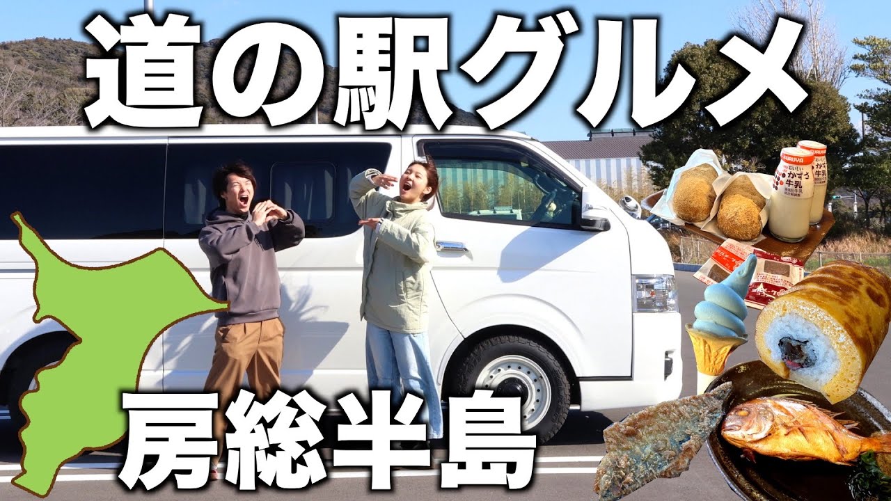 【千葉/房総半島】房総半島の道の駅グルメを楽しむハイエース車中泊旅。