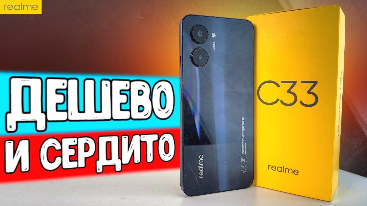 Realme C33 - дешевый телефон с ХОРОШЕЙ КАМЕРОЙ 🔥