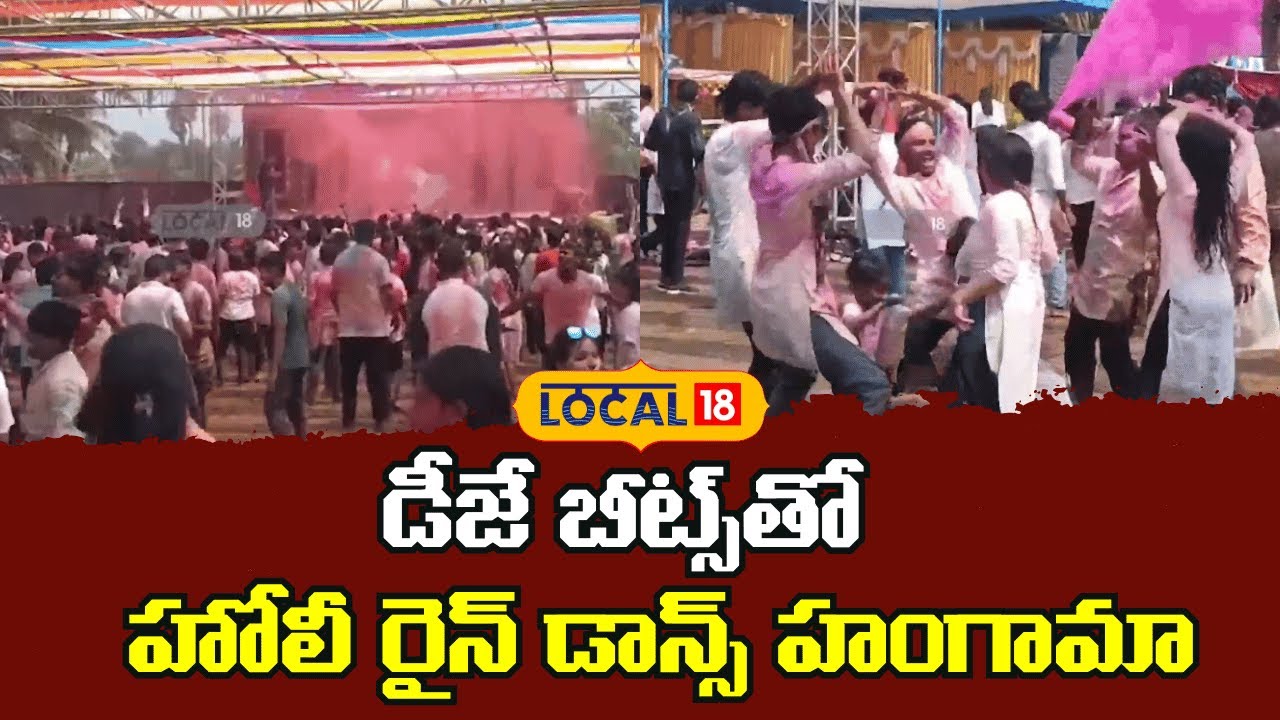 Holi Rain Dance At Vizag Beach | డీజే బీట్స్‌తో హోలీ రైన్ డాన్స్  హంగామా | #local18V