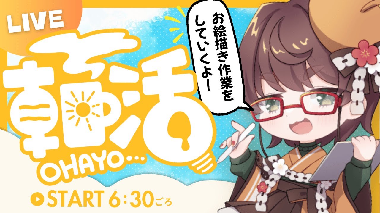 【朝活配信】お絵描き作業を寝ぼけながらやっていくぅ【お絵描き配信】3日目