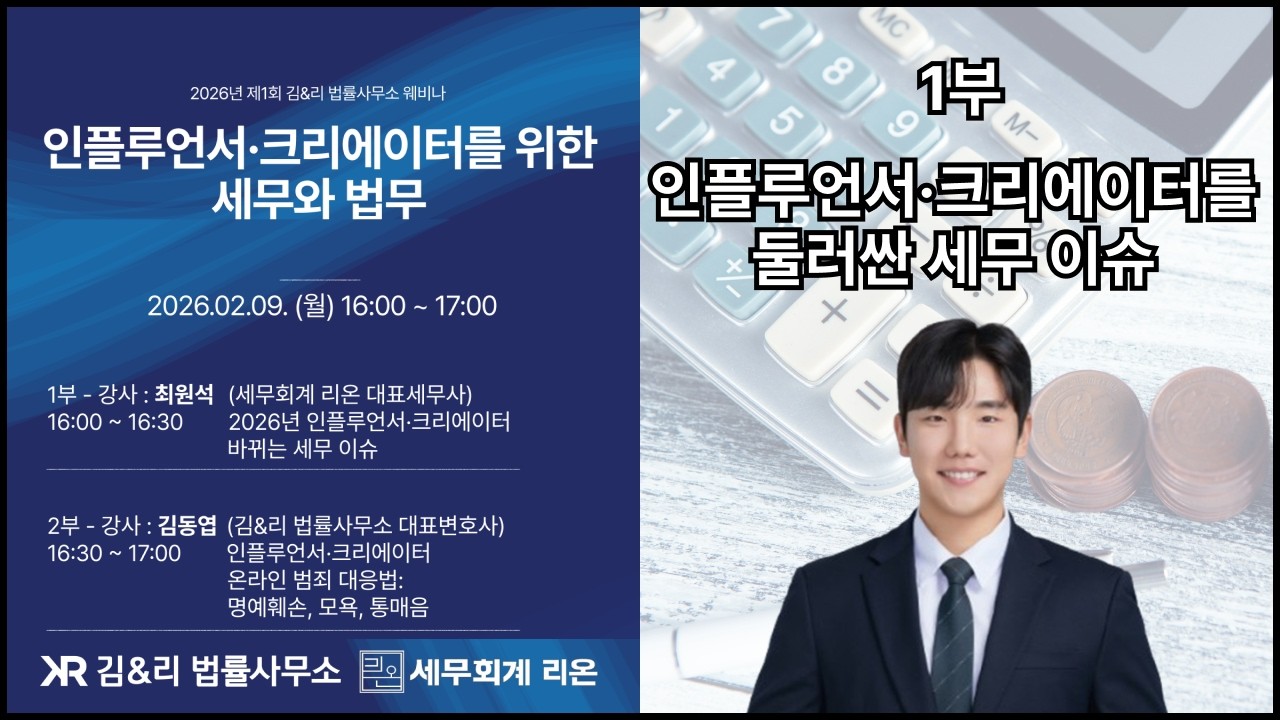 인플루언서와 크리에이터를 둘러싼 세무 이슈 [김&리 법률사무소 웨비나] #웨비나 #세무사 #세무회계