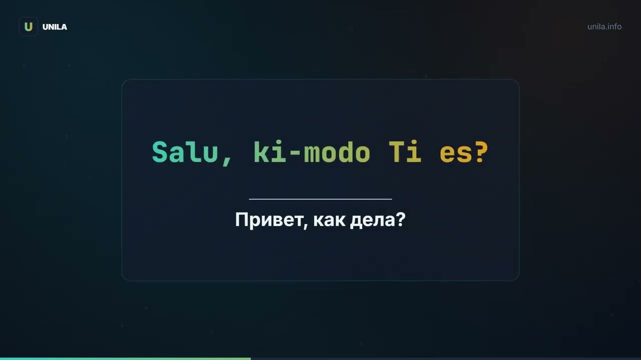 Унила в повседневной жизни: Основы и знакомство &middot; Часть 1 из 4 | UNILA &mdash; Мировой язык за 30 дней