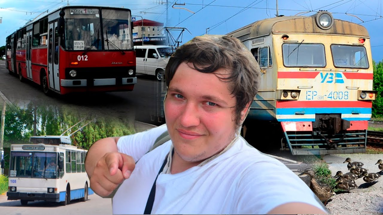 БЕЛАЯ ЦЕРКОВЬ | Троллейбус Икарус, дамба, электрички