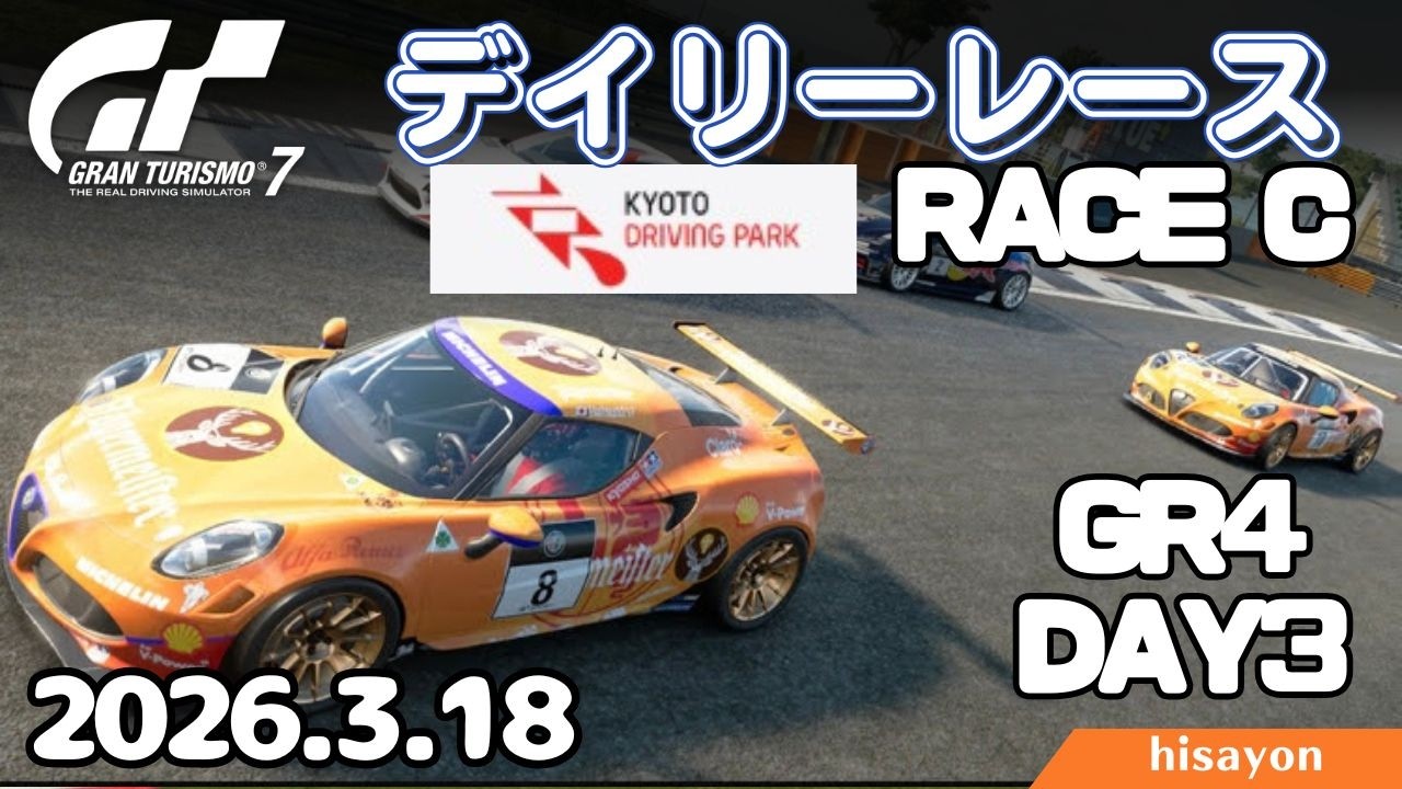 【GT7】デイリーレースC Day3 京都DP山際逆走 Gr4 alfa4C【グランツーリスモ7】
