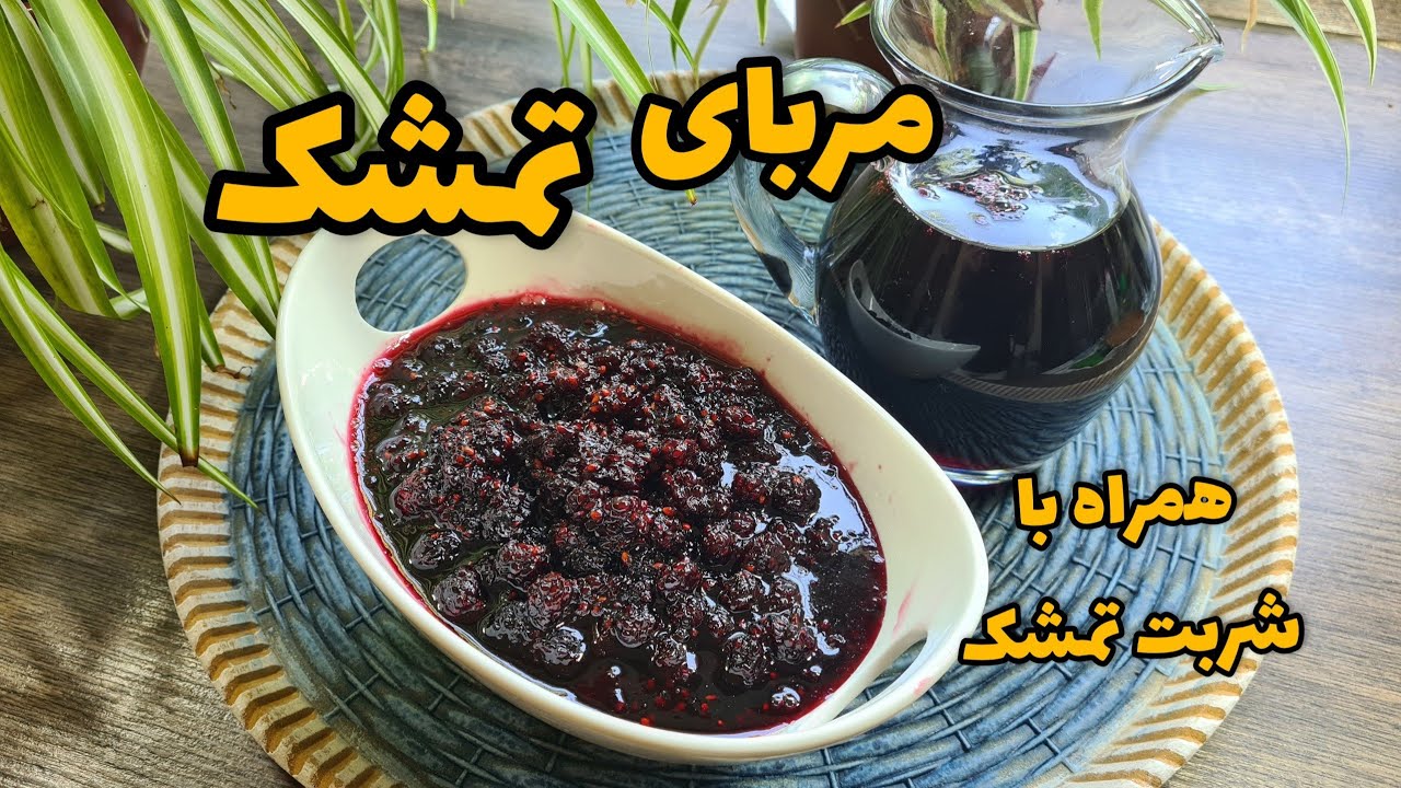 مربای تمشک همراه با شربت خوشرنگش Blackberry jam