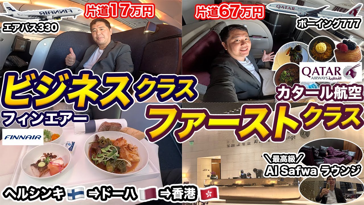 フィンエアー新ビジネスクラス＆カタール航空ファーストクラス搭乗記（ヘルシンキ⇒ドーハ⇒香港）【24時間贅沢移動】