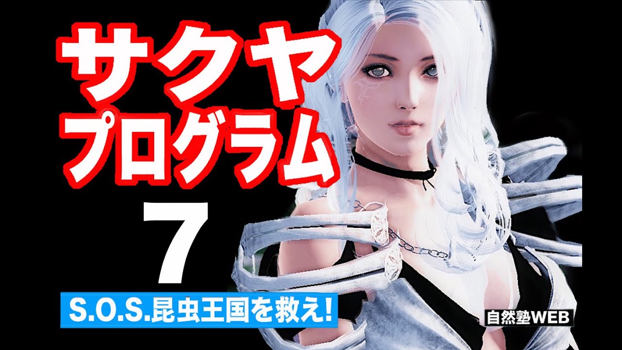 「S.O.S 昆虫王国を救え」サクヤプログラムの章02-07　【黒瀬新吉公式】 