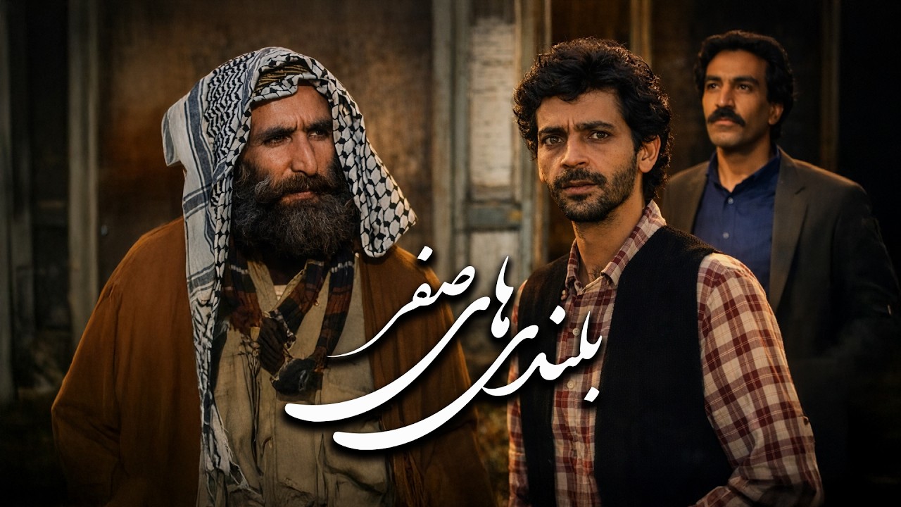 بلندی‌های صفر - فیلم کامل | الهام‌ گرفته از زندگی ونسان ون‌گوگ | Bolandihaye Sefr - Full Movie