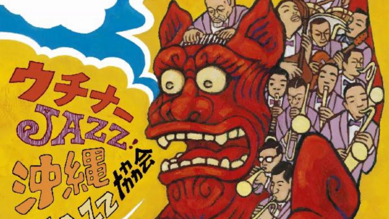 沖縄ジャズ協会 - 02   安里屋ゆんた
