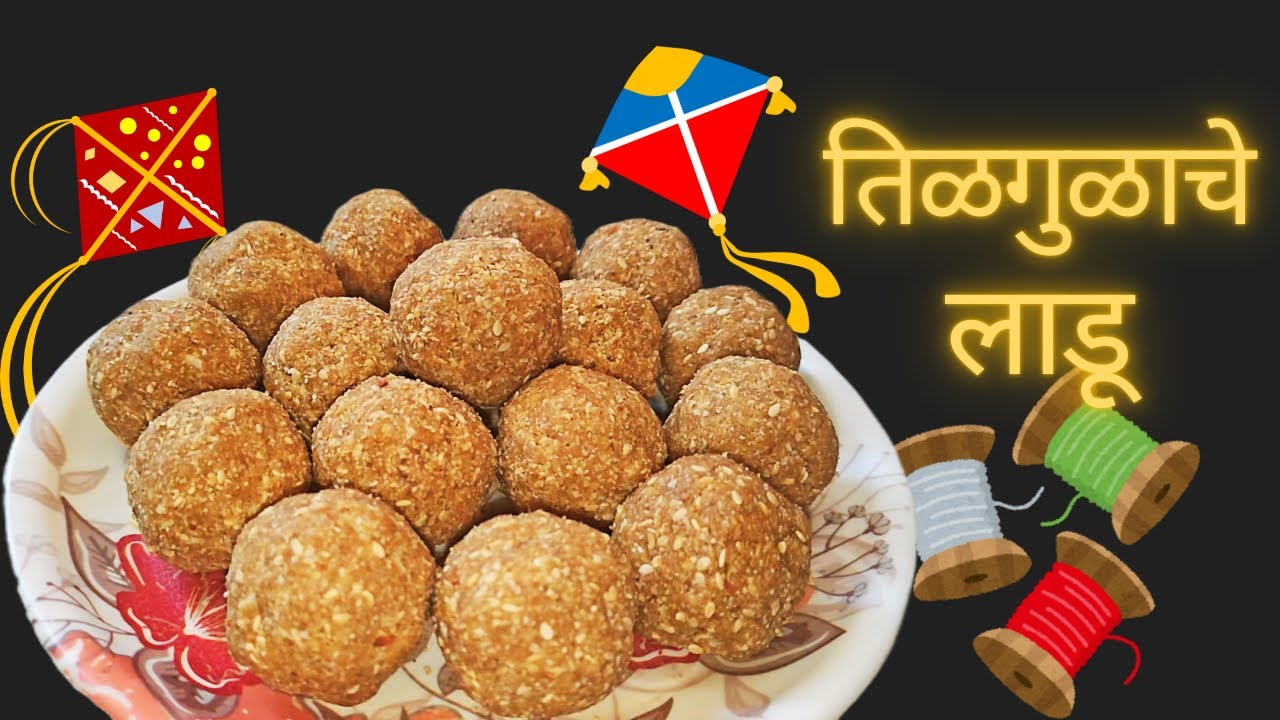 पाक न करता तिळगुळाचे लाडू एकदम मऊ आणि खुसखुशीत | मकर संक्रांत स्पेशल तिळगुळ लाडू | Makar sanktrant