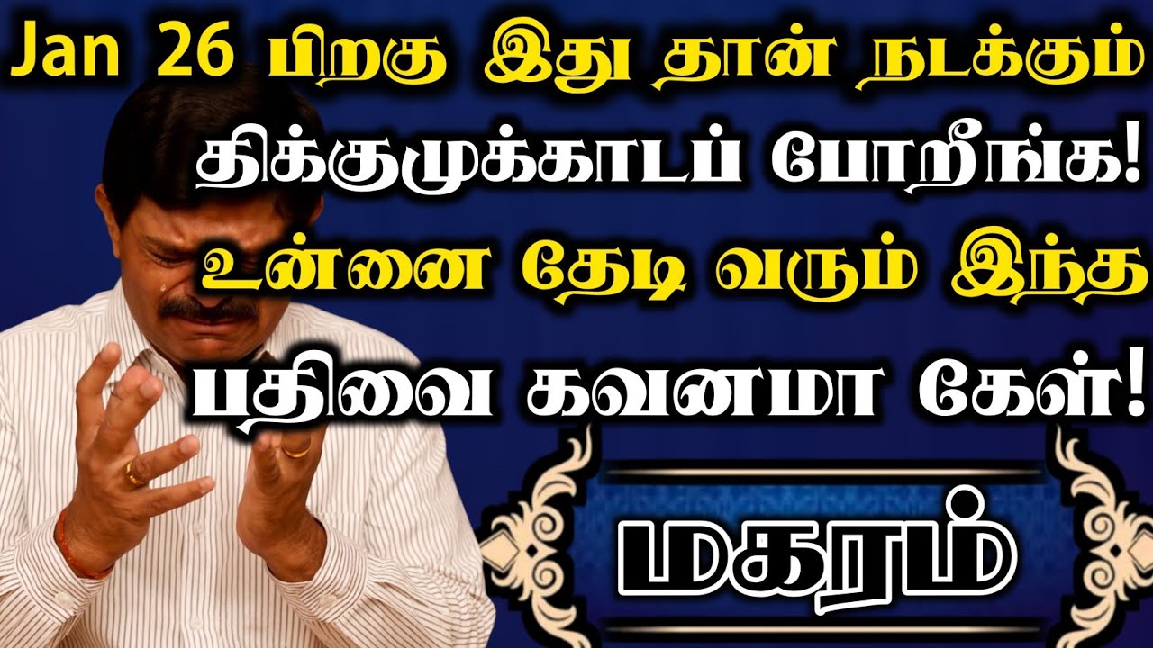 மகரம்🔥தயவுசெஞ்சு இந்த வீடியோ உங்க கண்ணில் பட்டால் உடனே பாத்துருங்க | மகரம் ராசி | Magaram rasi 