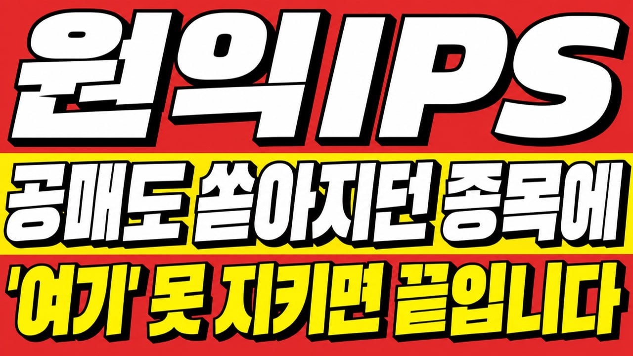 [원익IPS 주가전망] 공매도 쏟아지던 종목에 무슨 일.. 
