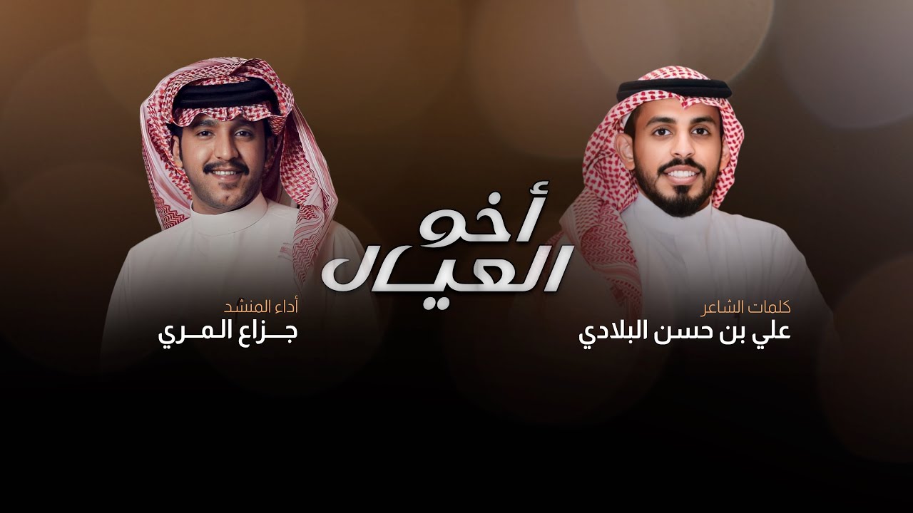أخو العيال | جزاع المري | 2024