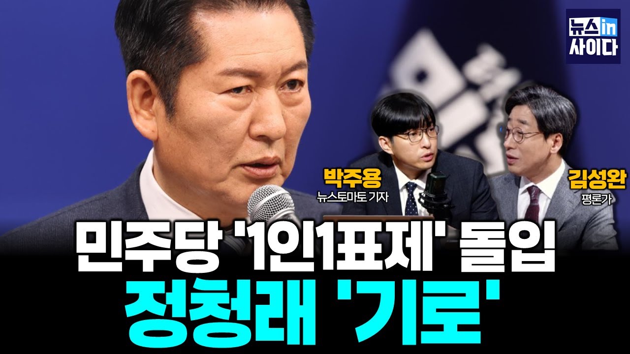 '1인1표제' 돌입…정청래 ‘기로’ (김성완 박주용) #뉴스인사이다 (0202_월)