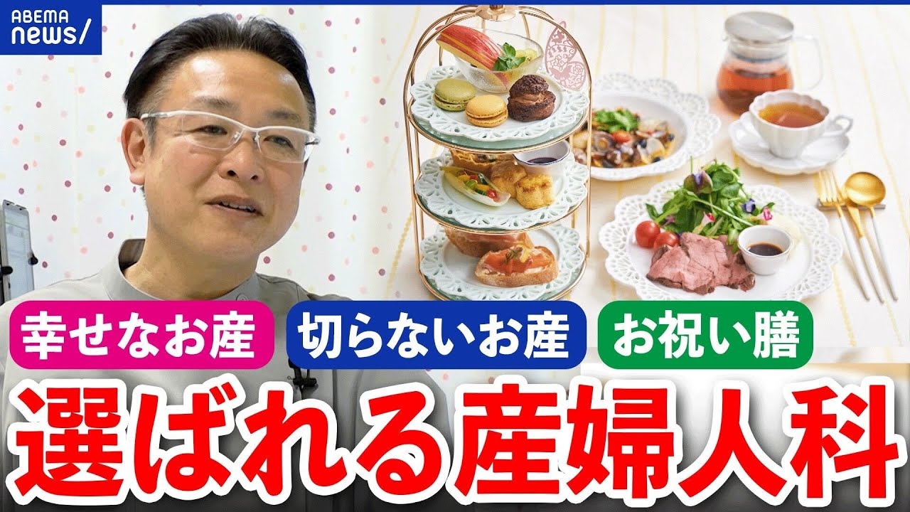 【異次元】少子化時代に選ばれる産婦人科とは？「また産みたい」母親に支持される病院の秘密とは｜アベプラ