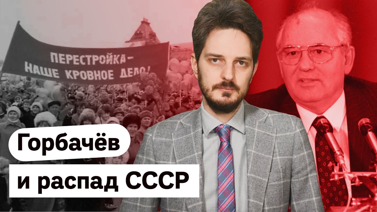 История распада СССР и роль Михаила Горбачёва / @Max_Katz