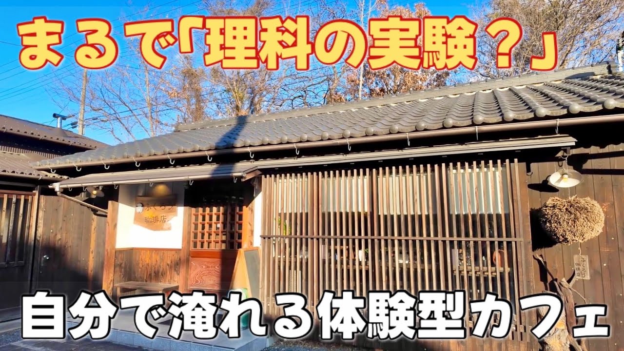 珈琲好きじゃなくてもハマる？自分で淹れるコーヒーとワッフルが最高すぎた✨ふくろう珈琲店
