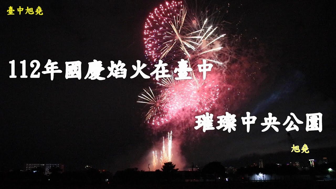 112年雙十國慶焰火在臺中 中央公園璀璨國慶之夜提前展開.