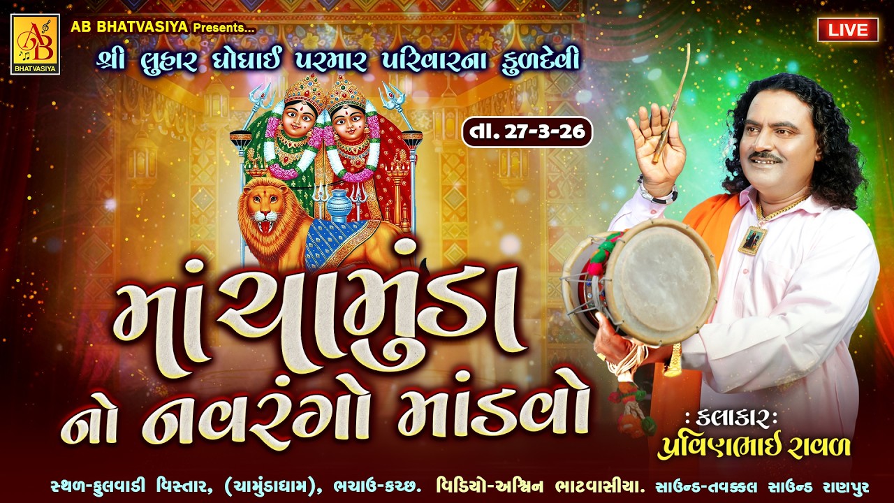 ચામુંડા માં નો માંડવો | Pravinbhai Raval | Chamunda Maa Ni Varta |