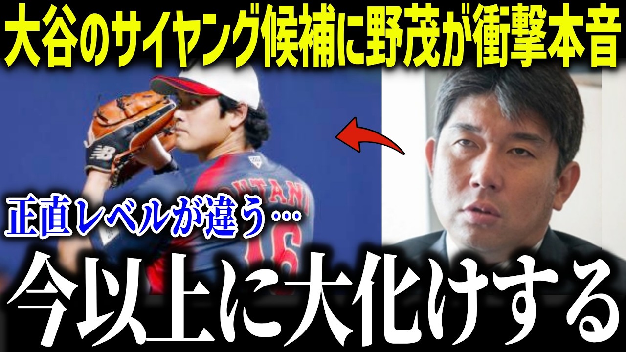 大谷がWBC登板回避でもサイヤング候補に野茂が衝撃本音「何を見てる？」的確過ぎるパイオニアの分析に全米賞賛の嵐【海外の反応/MLB/メジャー/野球】[総集編]